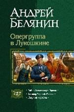 Опергруппа в Лукошкине.Трилогия