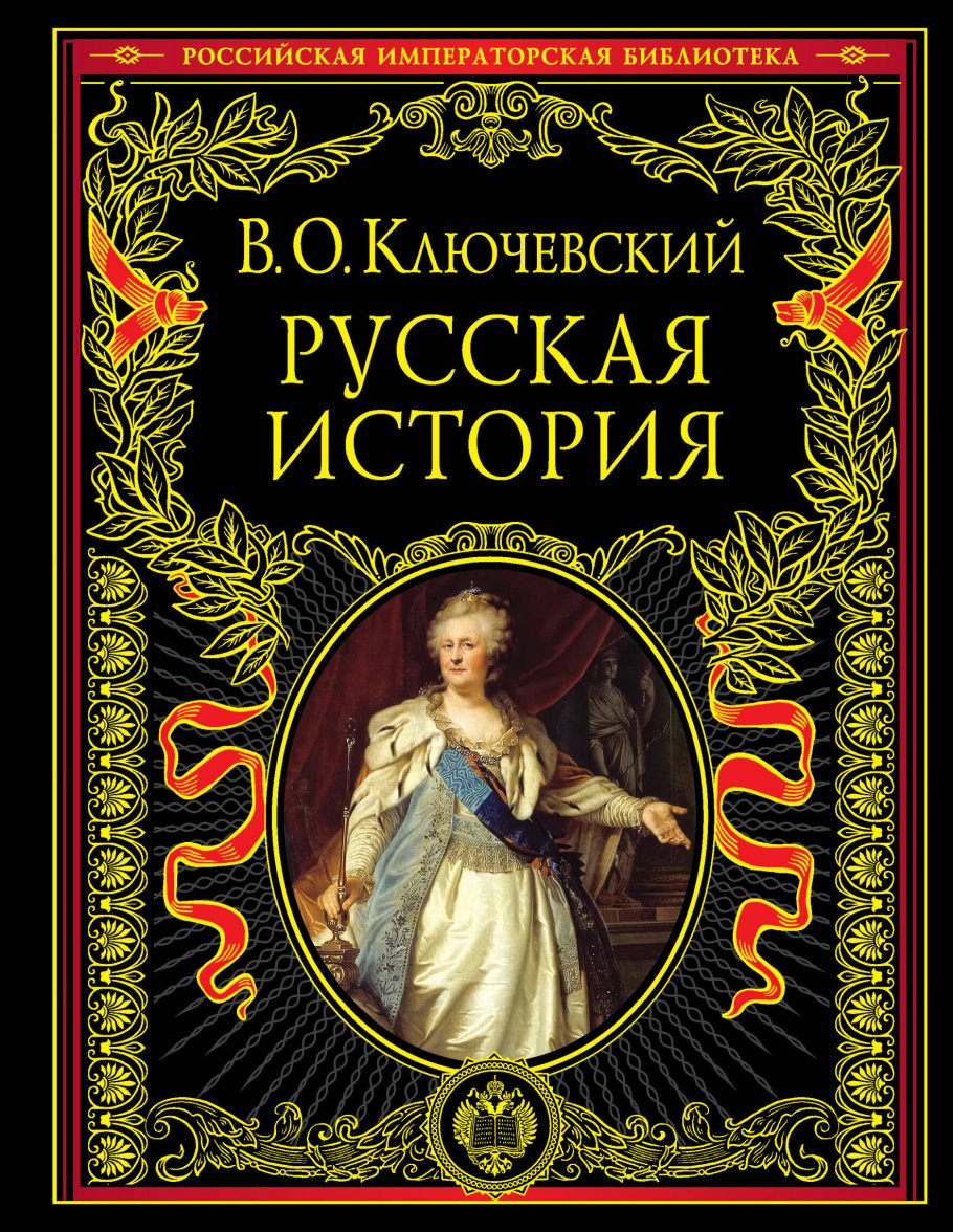 Русская история, Ключевский В.О. купить книгу в интернет-магазине  «Читайна». ISBN: 978-5-699-37781-7