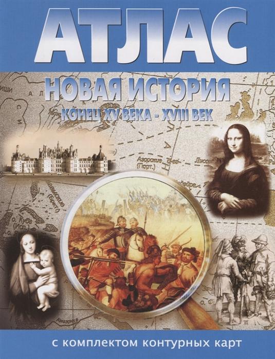 атлас новая история конец xv века xviii век с комплектом контурных карт. Смотреть фото атлас новая история конец xv века xviii век с комплектом контурных карт. Смотреть картинку атлас новая история конец xv века xviii век с комплектом контурных карт. Картинка про атлас новая история конец xv века xviii век с комплектом контурных карт. Фото атлас новая история конец xv века xviii век с комплектом контурных карт