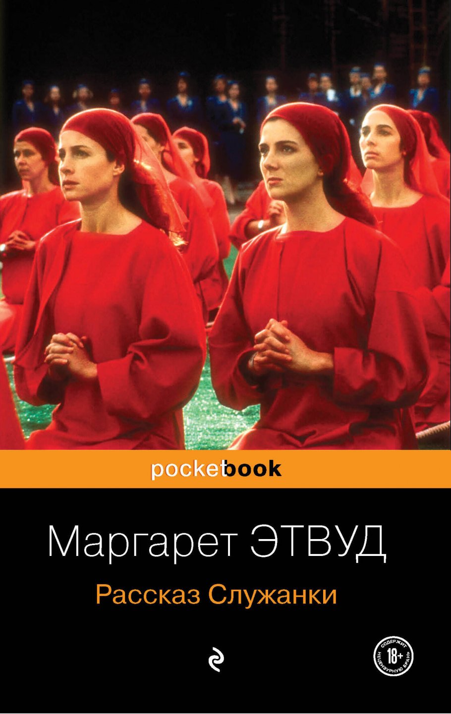 Рассказ Служанки, Этвуд М. купить книгу в интернет-магазине «Читайна».  ISBN: 978-5-699-40075-1