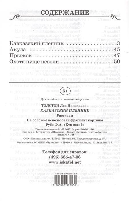 Краткий пересказ кавказский пленник. Кавказский пленник сколько страниц. Кавказский пленник количество страниц. Лев Николаевич толстой кавказский пленник читать. Кавказский пленник сколько страниц в книге.