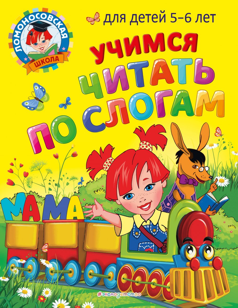 Учимся читать по слогам: для детей 5-6 лет