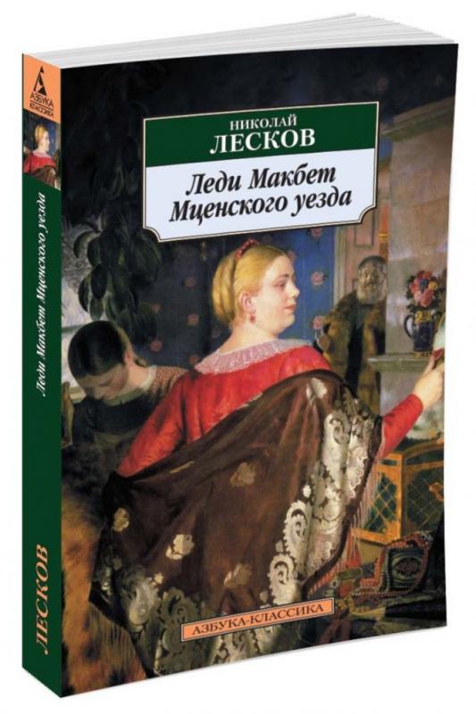 Презентация лесков леди макбет мценского уезда