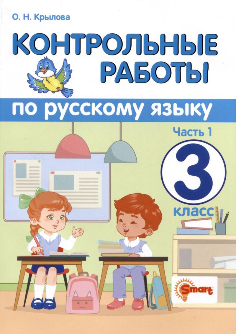 Русский язык. 3 класс. Контрольные работы. В 2-х частях. Часть 1. ФГОС,  Крылова О.Н. купить книгу в интернет-магазине «Читайна». ISBN:  978-5-907058-07-1