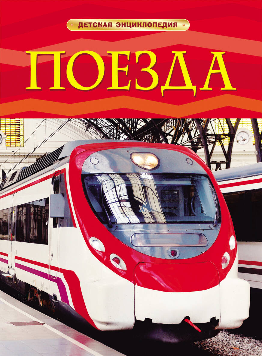 Поезда, Тернбулл С. купить книгу в интернет-магазине «Читайна». ISBN:  978-5-353-05754-3