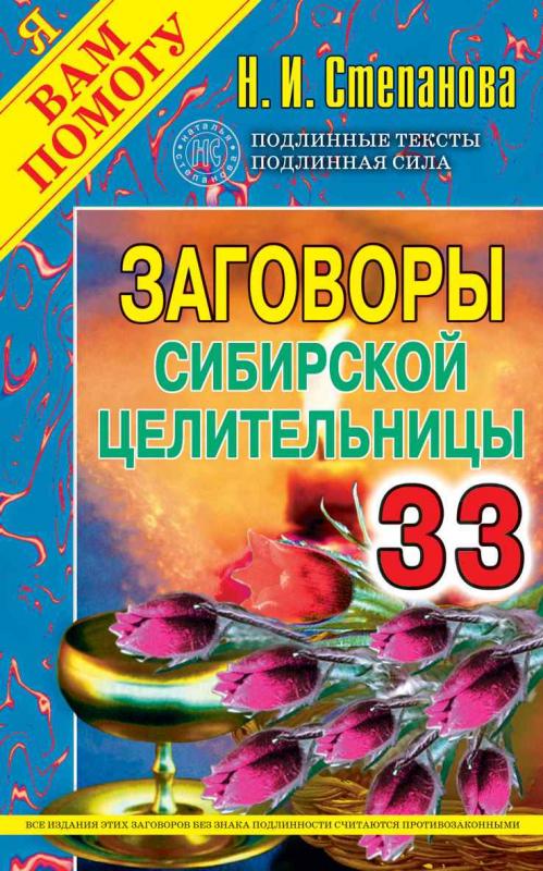 Заговоры сиб.целит-33