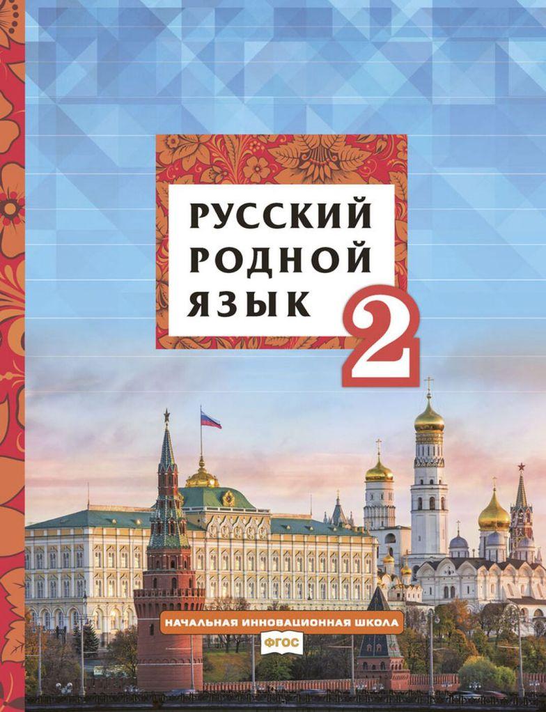 Кибирева. Русский родной язык. 2 класс. Учебник. ФГОС., Кибирева Л.В.,  Мелихова Г.И., купить книгу в интернет-магазине «Читайна». ISBN:  978-5-533-01974-3