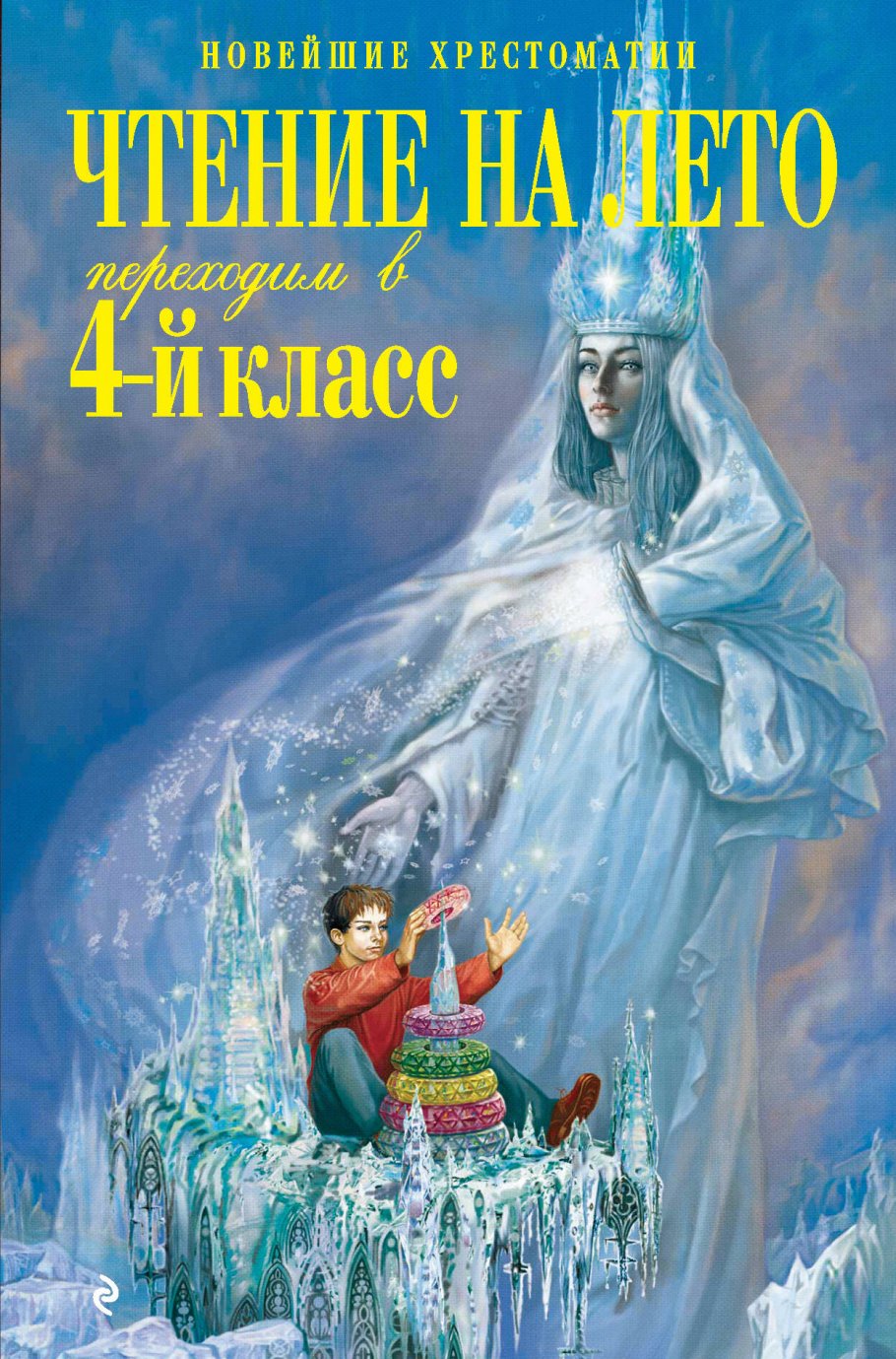 Чтение на лето. Переходим в 4-й класс, Эксмо купить книгу в  интернет-магазине «Читайна». ISBN: 978-5-04-199961-2