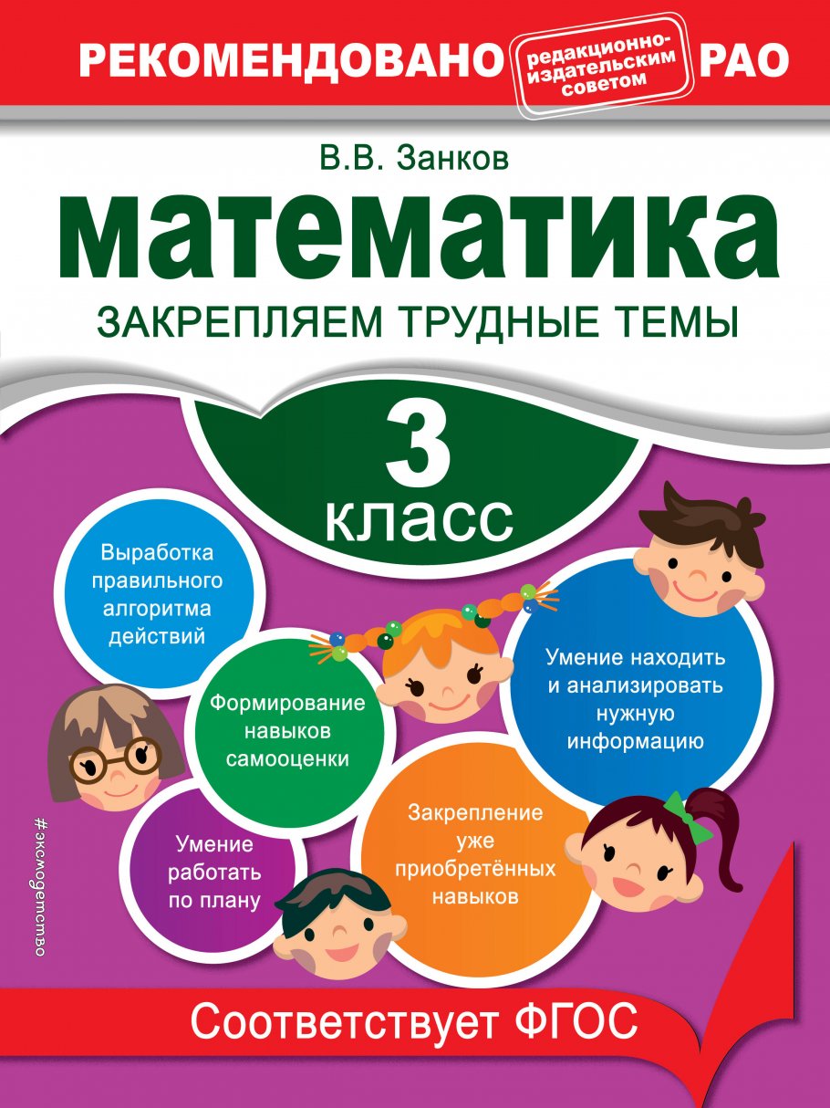 Математик занков 3 класс. Закрепляем трудные темы. Математика закрепляем трудные темы. Занков математика 3.