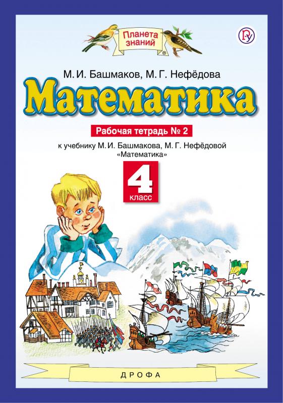 Математика 4 класс задания башмаков