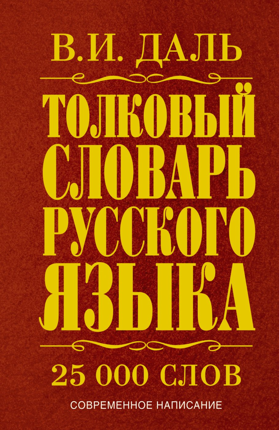 Писатель толковый словарь. Словарь. Русский словарь. Словари русскогоьзыка.