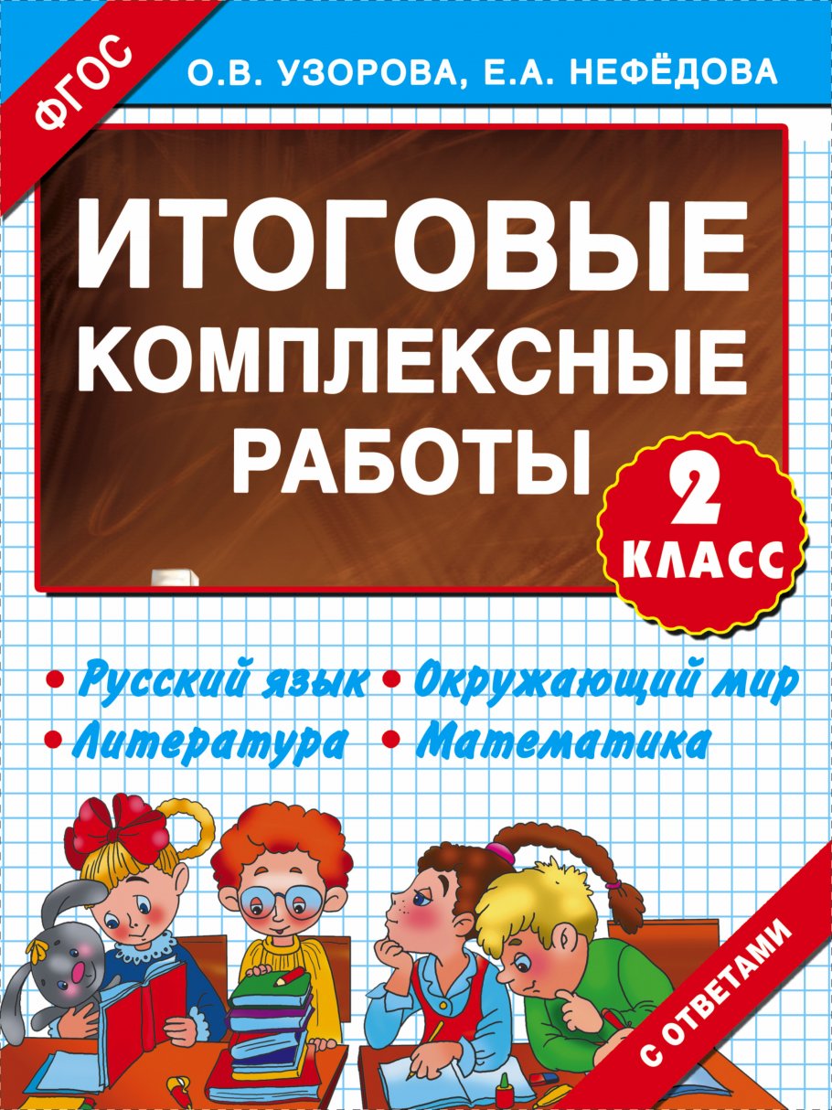 Комплексные работы 1 класс узорова. «Итоговые комплексные работы 2 класс» Узорова о.в.. Итоговые комплексные работы. Итоговые комплексные работы 2 класс. Итоговые комплексные работы 2 класс Узорова Нефедова.