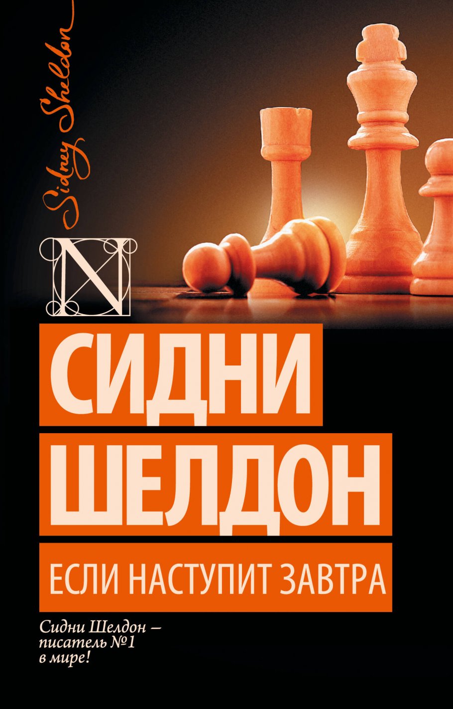 Если наступит завтра, Шелдон С. купить книгу в интернет-магазине «Читайна».  ISBN: 978-5-17-087683-9