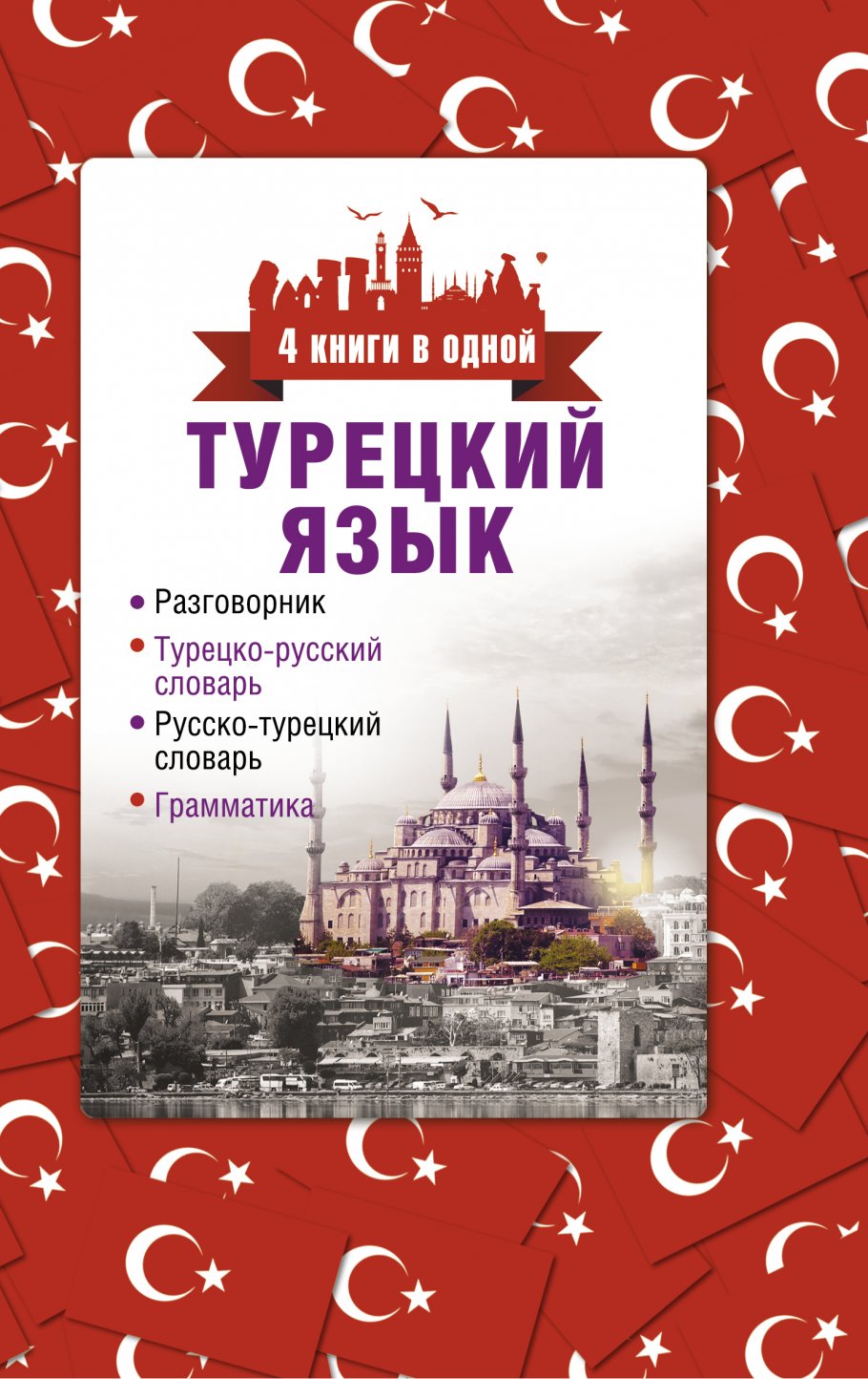 Турецкий язык. 4 книги в одной: разговорник, турецко-русский словарь,  русско-турецкий словарь, грамматика, Лукашевич Д.П. купить книгу в  интернет-магазине «Читайна». ISBN: 978-5-17-090107-4