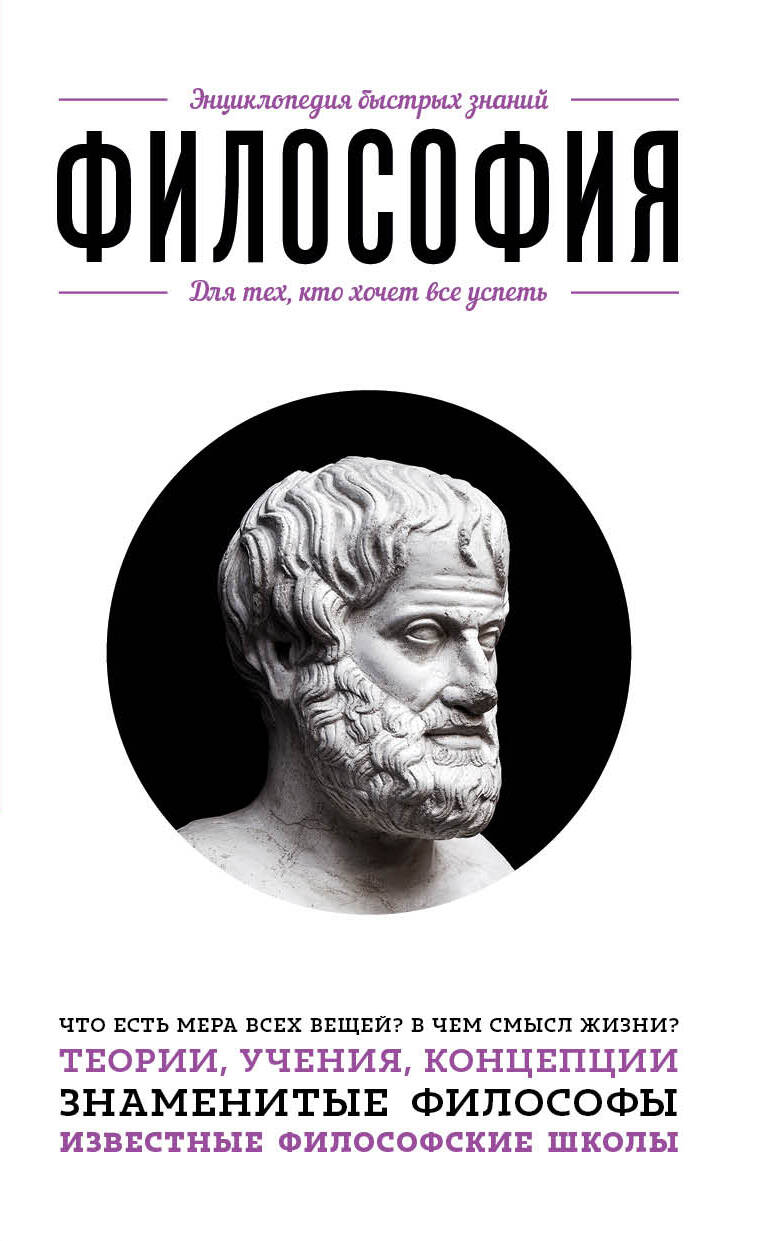Быстро знание. Книги по философии. Философия. Философские книги. Обложки по философии.