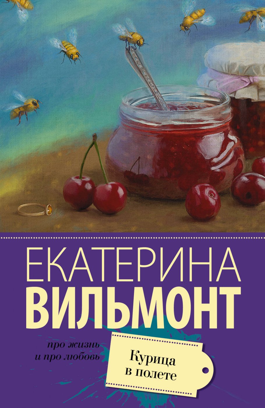 Курица в полете, Вильмонт Е.Н. купить книгу в интернет-магазине «Читайна».  ISBN: 978-5-17-090998-8