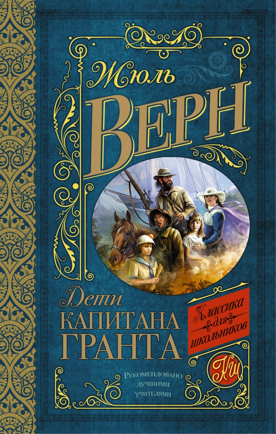 Дети капитана Гранта, Верн Ж. купить книгу в интернет-магазине «Читайна».  ISBN: 978-5-17-092914-6