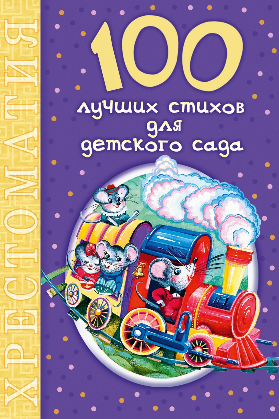 100 лучших стихов для детского сада/нов.хрест.