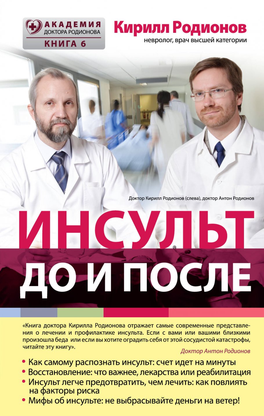 Инсульт: до и после, Родионов К.В. купить книгу в интернет-магазине  «Читайна». ISBN: 978-5-699-87441-5