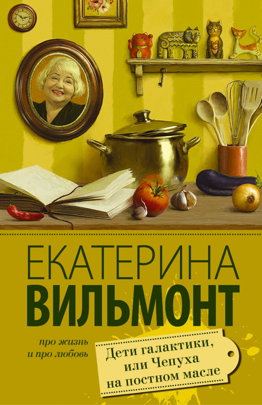 Дети галактики, или Чепуха на постном масле, Вильмонт Е.Н. купить книгу в  интернет-магазине «Читайна». ISBN: 978-5-17-096266-2