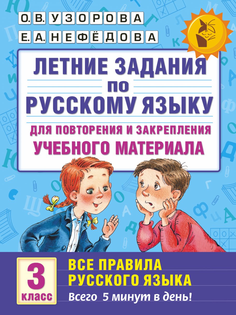 Летние задания по русскому языку для повторения и закрепления учебного  материала. Все правила русского языка. 3 класс, Узорова О.В. купить книгу в  интернет-магазине «Читайна». ISBN: 978-5-17-096526-7