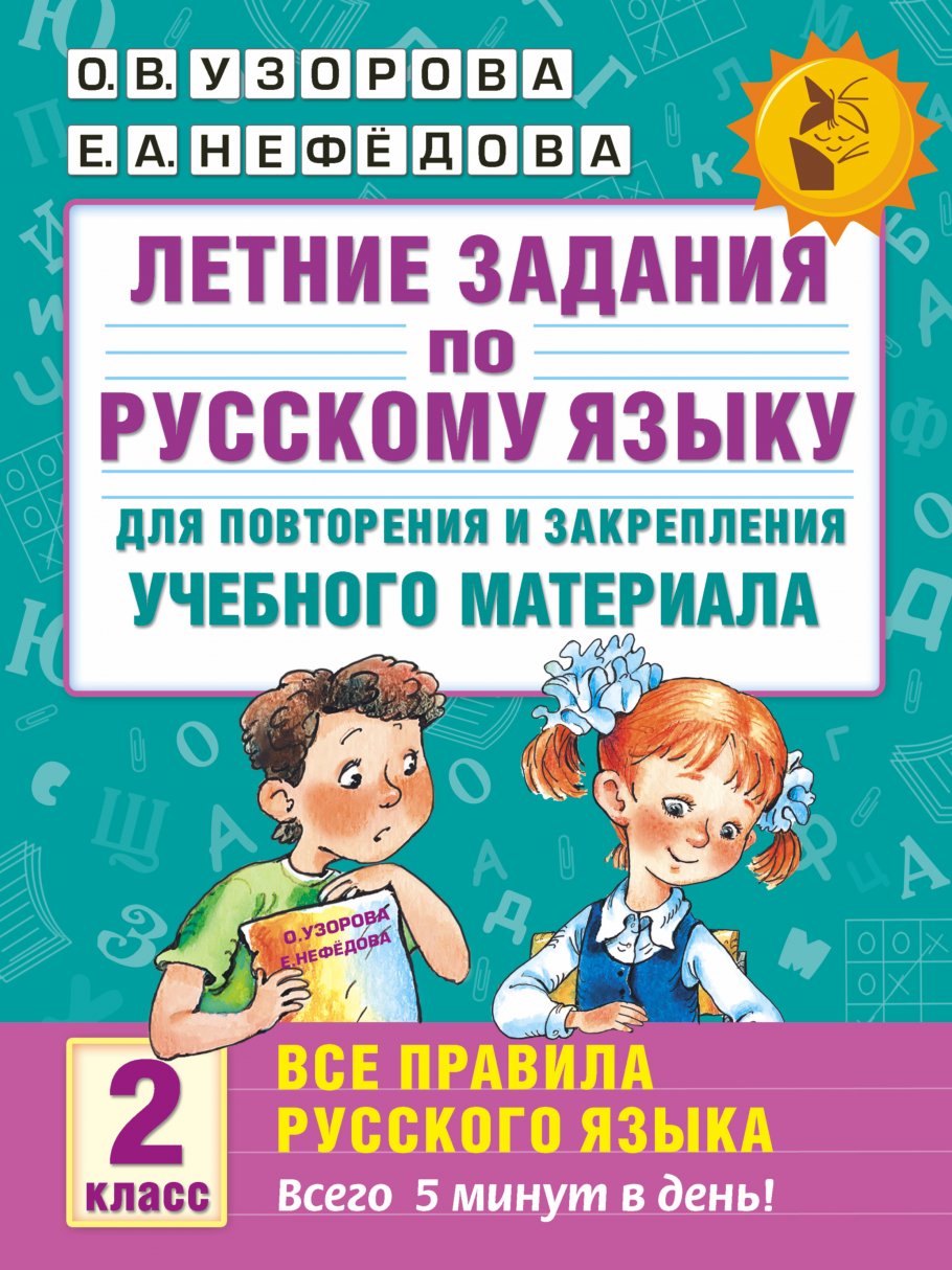 Летние задания по русскому языку для повторения и закрепления учебного  материала. Все правила русского языка. 2 класс, Узорова О.В. купить книгу в  интернет-магазине «Читайна». ISBN: 978-5-17-096525-0