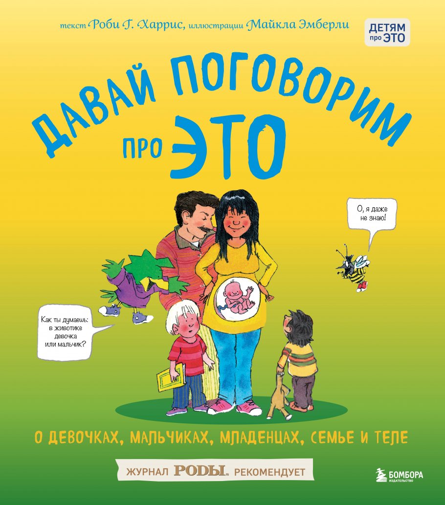 Давай поговорим про ЭТО: о девочках, мальчиках, младенцах, семьях и теле,  Харрис Р., Эмберли М. купить книгу в интернет-магазине «Читайна». ISBN:  978-5-699-86328-0