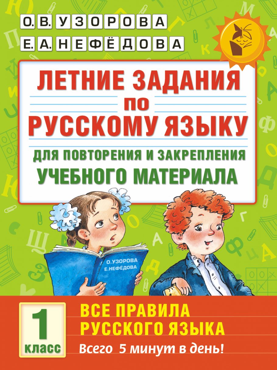 Летние задания по русскому языку для повторения и закрепления учебного  материала. Все правила русского языка. 1 класс, Узорова О.В. купить книгу в  интернет-магазине «Читайна». ISBN: 978-5-17-096524-3