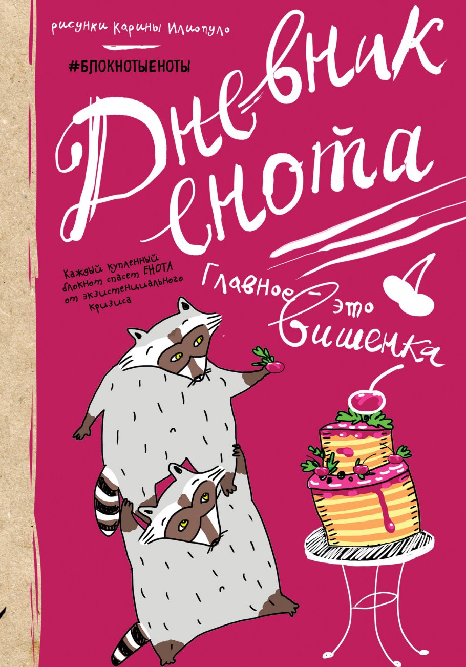 Дневник енота с вишенкой (твердый переплет) купить книгу в  интернет-магазине «Читайна». ISBN: 978-5-699-88122-2