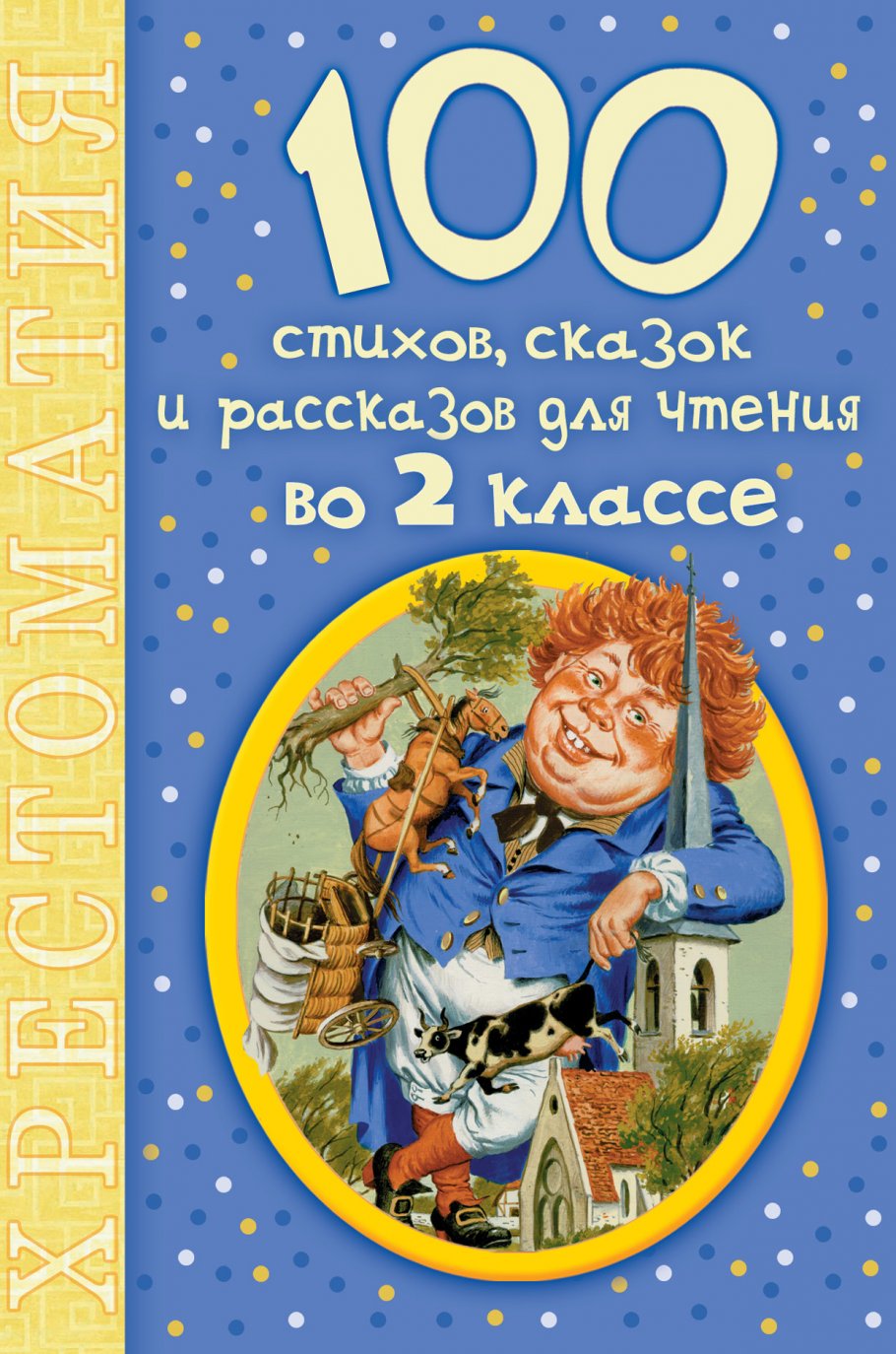 100 стихов,сказок и рассказов д/чт.во 2кл.