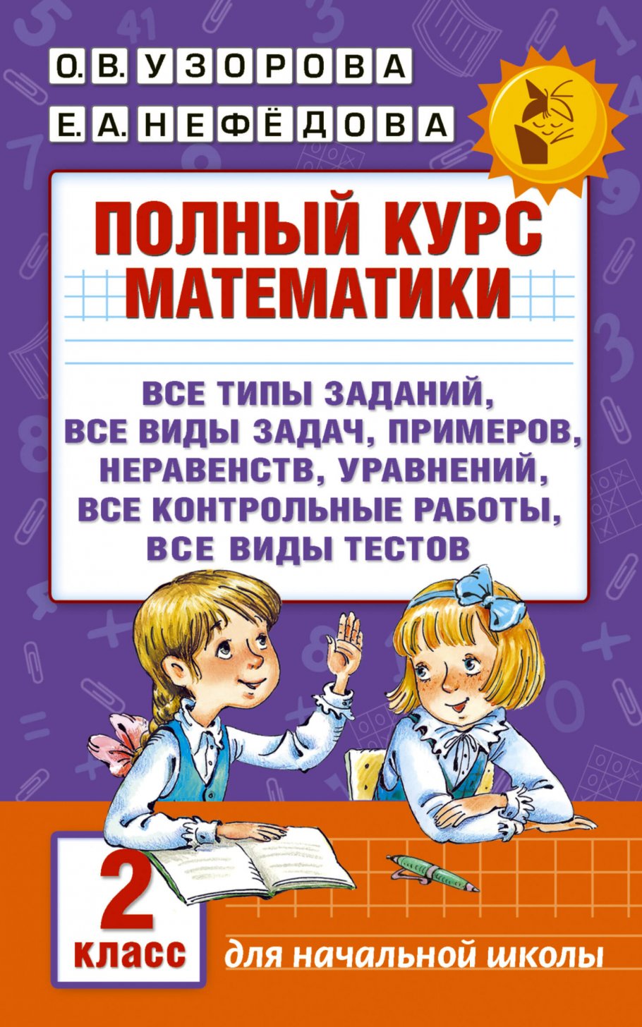 Полный курс математики. 2 класс, Узорова О.В. купить книгу в  интернет-магазине «Читайна». ISBN: 978-5-17-098011-6