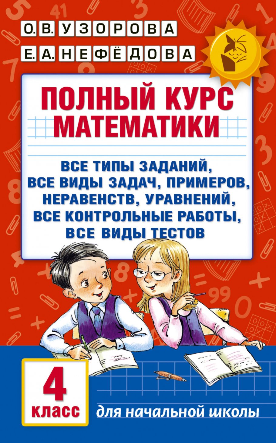 Полный курс математики. 4 класс, Узорова О.В. купить книгу в  интернет-магазине «Читайна». ISBN: 978-5-17-098013-0