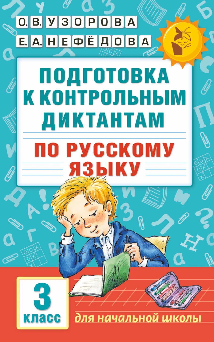 Подготовка к контрольным диктантам по русскому языку. 3 класс, Узорова О.В.  купить книгу в интернет-магазине «Читайна». ISBN: 978-5-17-098162-5