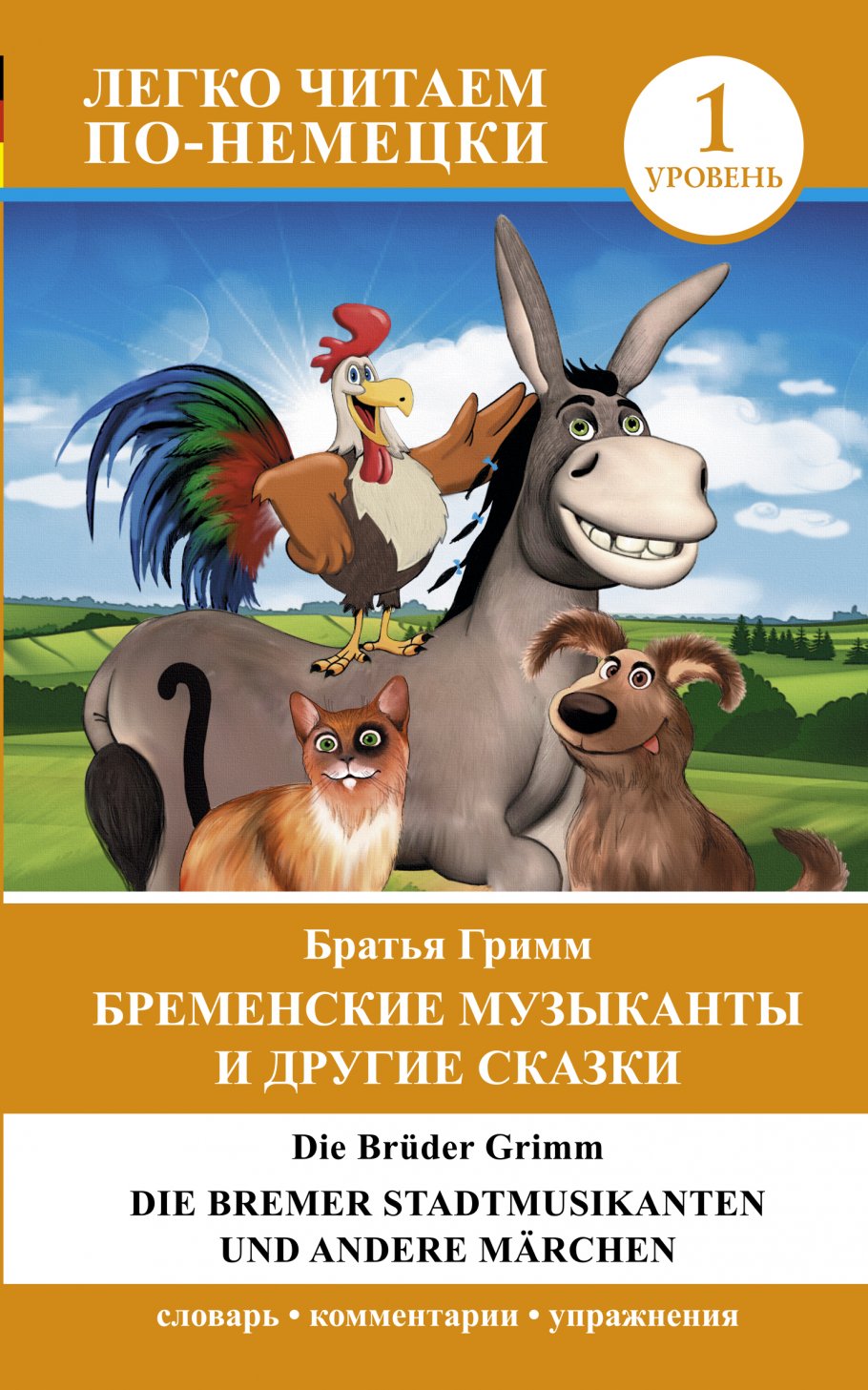 Немецкие сказки читать