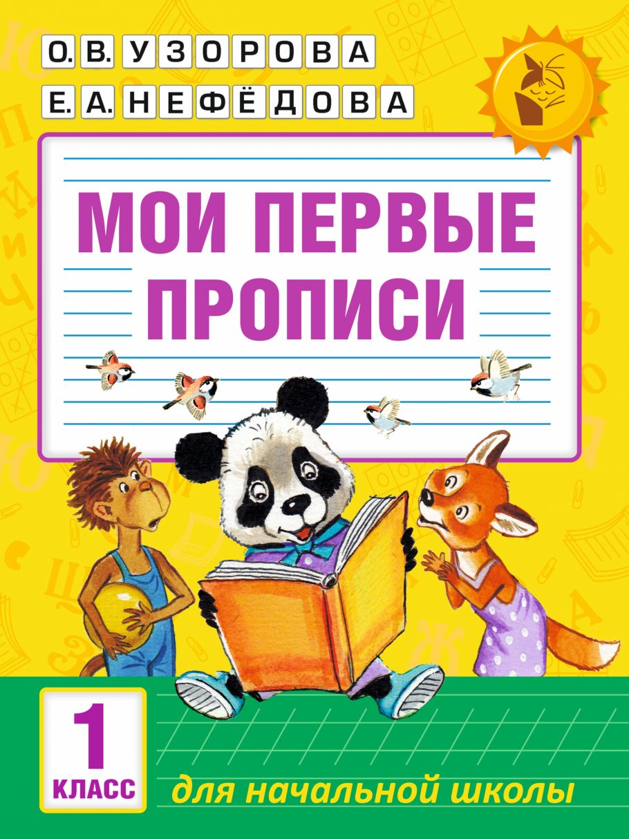 Мои первые прописи. 1класс, Узорова О.В. купить книгу в интернет-магазине  «Читайна». ISBN: 978-5-17-099288-1