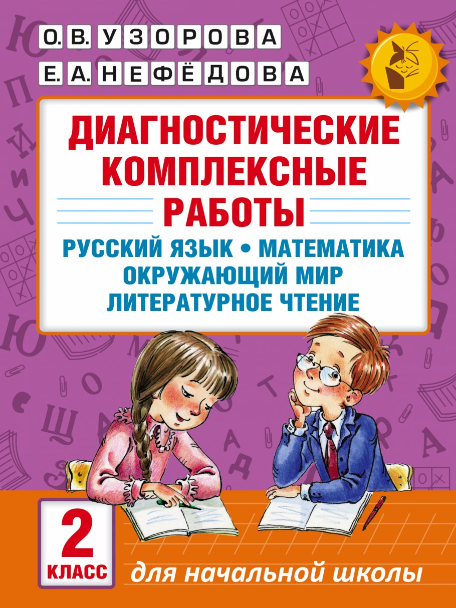 Диагностические комплексные работы. Русский язык. Математика. Окружающий  мир. Литературное чтение. 2 класс, Узорова О.В. купить книгу в  интернет-магазине «Читайна». ISBN: 978-5-17-099187-7