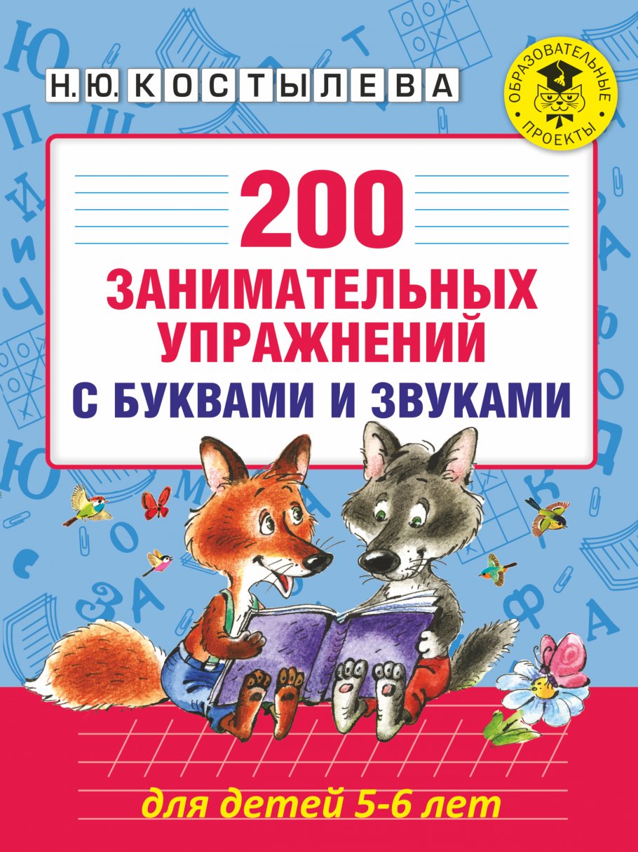 200 занимательных упражнений с буквами и звуками для детей 5-6 лет,  Костылева Н.Ю. купить книгу в интернет-магазине «Читайна». ISBN:  978-5-17-099804-3