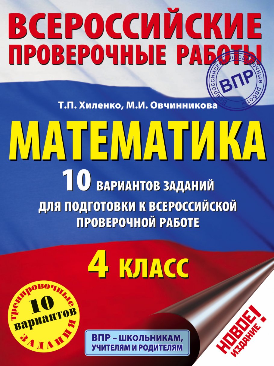 Математика. 10 вариантов заданий для подготовки к всероссийской проверочной  работе. 4 класс, Хиленко Т.П., Овчинникова М.И. купить книгу в  интернет-магазине «Читайна». ISBN: 978-5-17-096908-1