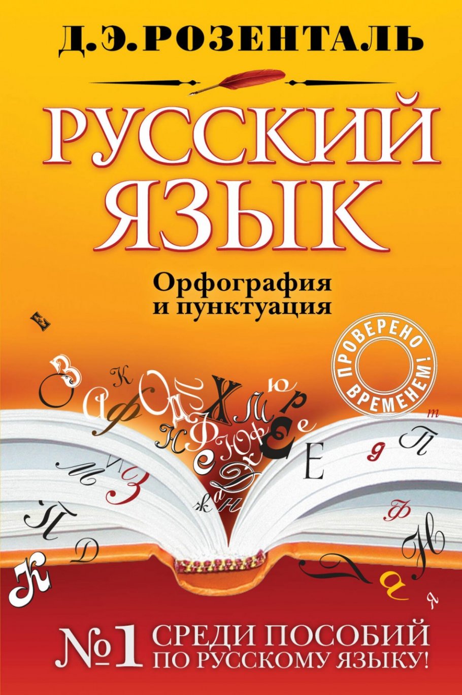 Русский язык. Орфография и пунктуация, Розенталь Д.Э. купить книгу в  интернет-магазине «Читайна». ISBN: 978-5-699-92965-8