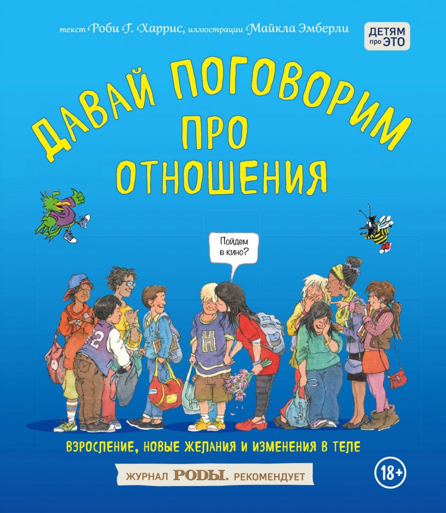 Давай поговорим про отношения. Взросление, новые желания и изменения в  теле, Харрис Р., Эмберли М. купить книгу в интернет-магазине «Читайна».  ISBN: 978-5-699-87413-2