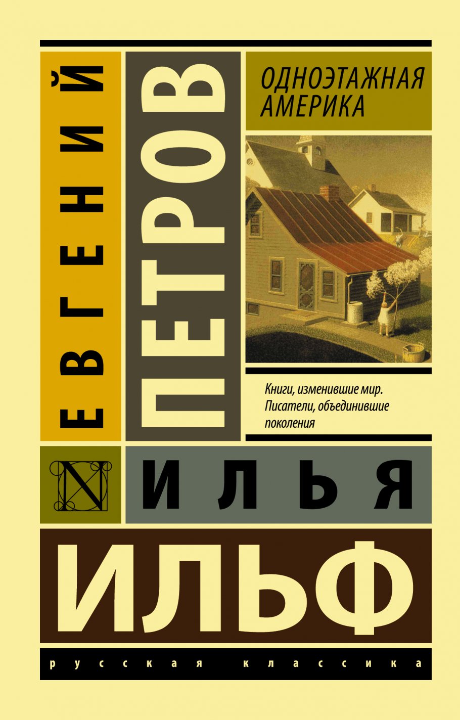 Одноэтажная Америка, Ильф И.А., Петров Е.П. купить книгу в  интернет-магазине «Читайна». ISBN: 978-5-17-101137-6