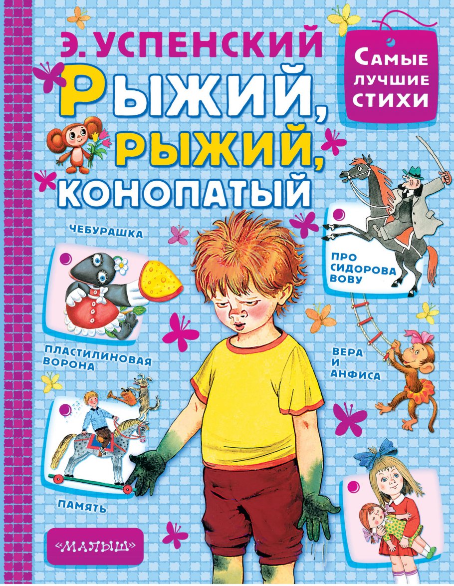 Рыжий,рыжий,конопатый