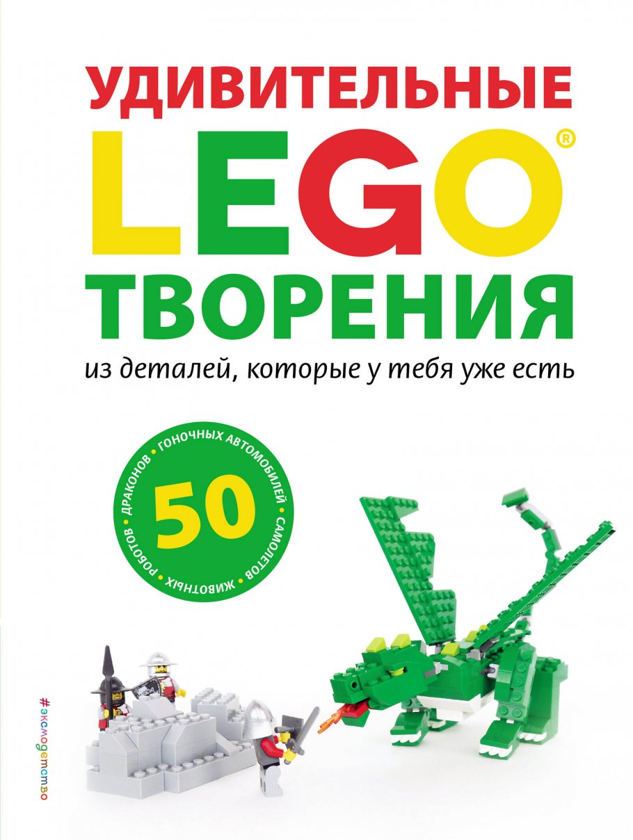 книга lego удивительные творения. Смотреть фото книга lego удивительные творения. Смотреть картинку книга lego удивительные творения. Картинка про книга lego удивительные творения. Фото книга lego удивительные творения