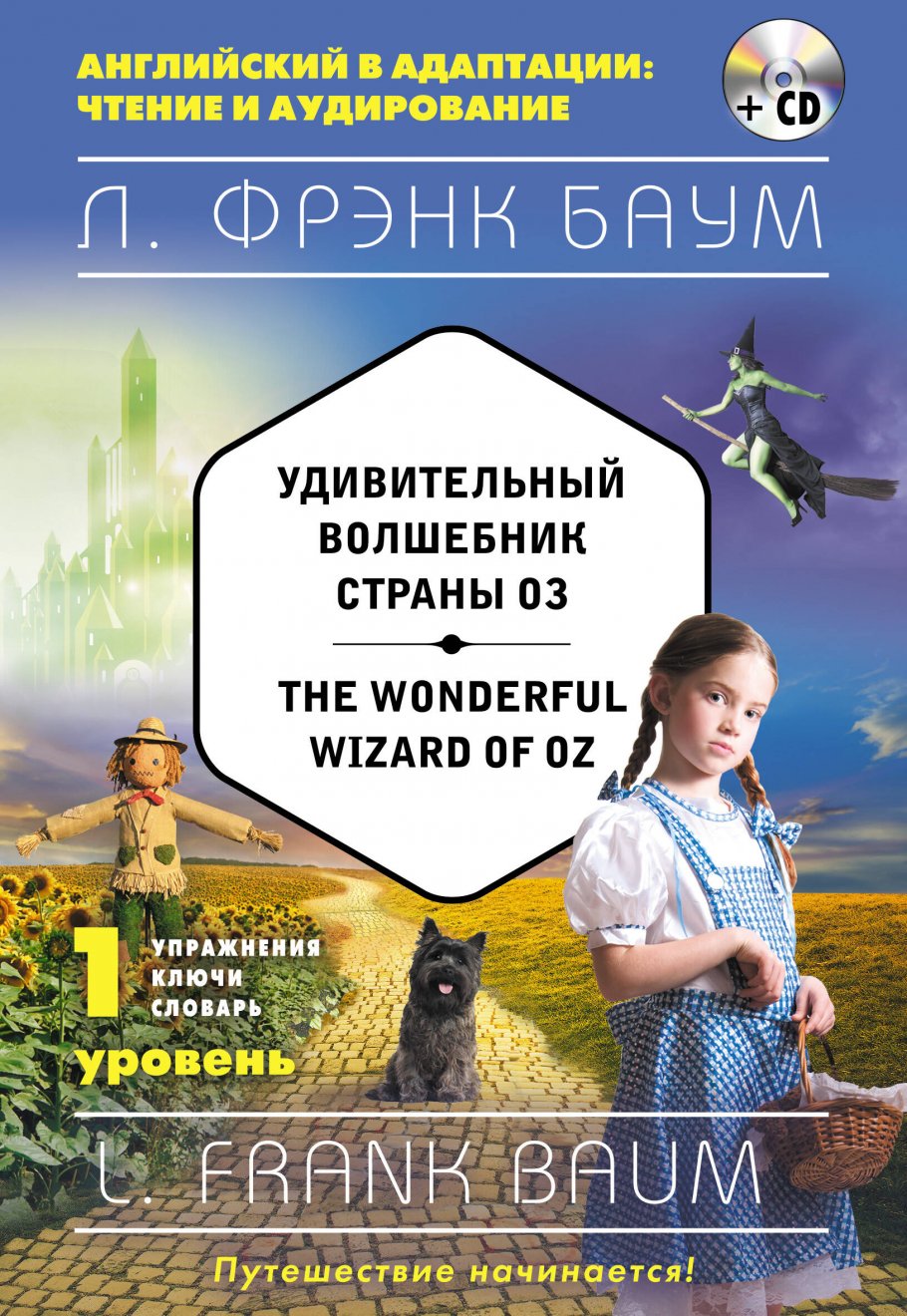 Удивительный волшебник Страны Оз = The Wonderful Wizard of Oz  (+компакт-диск MP3). 1-й уровень, Баум Л.Ф. купить книгу в  интернет-магазине «Читайна». ISBN: 978-5-699-93866-7