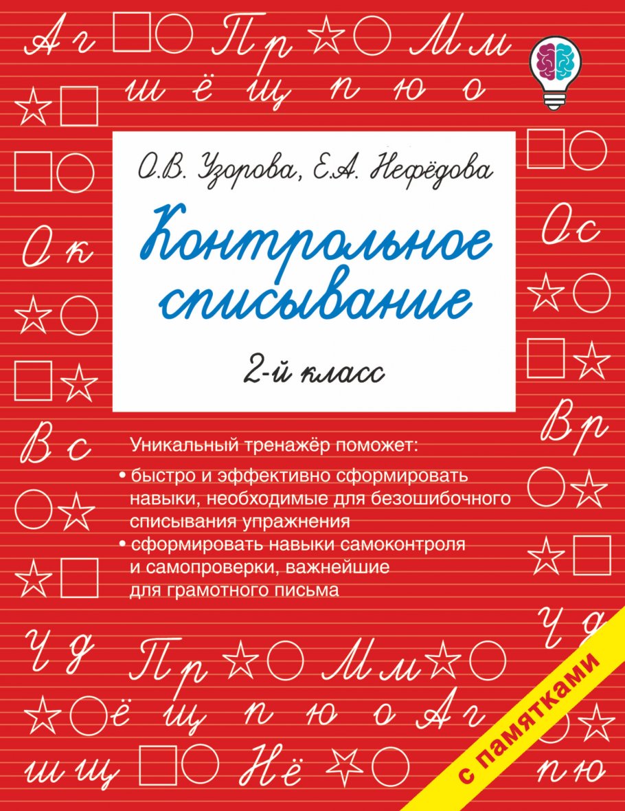 Контрольное списывание. 2-й класс, Узорова О.В. купить книгу в  интернет-магазине «Читайна». ISBN: 978-5-17-102410-9