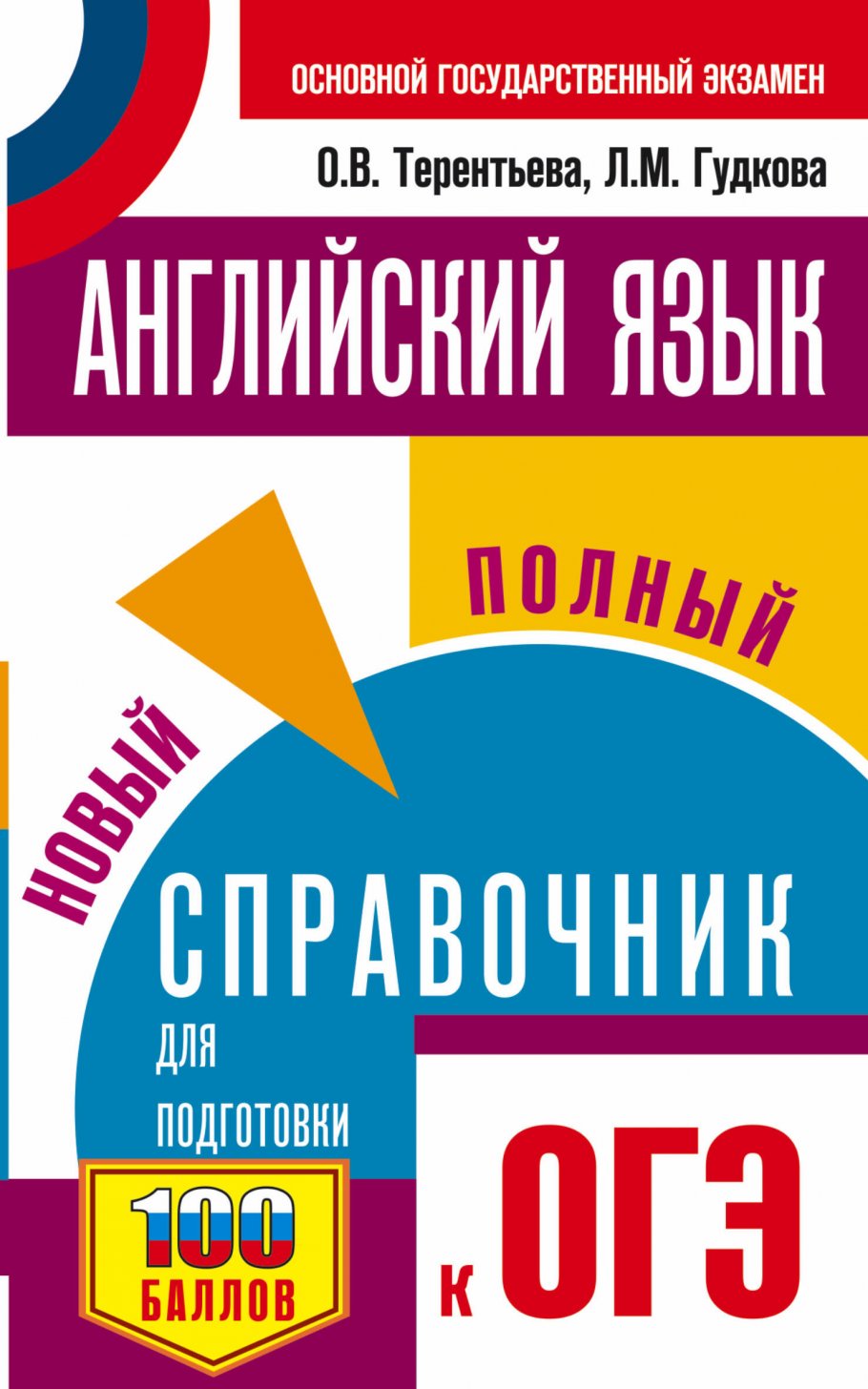 ОГЭ. Английский язык. Новый полный справочник для подготовки к ОГЭ, Гудкова  Л.М., Терентьева О.В. купить книгу в интернет-магазине «Читайна». ISBN:  978-5-17-127128-2