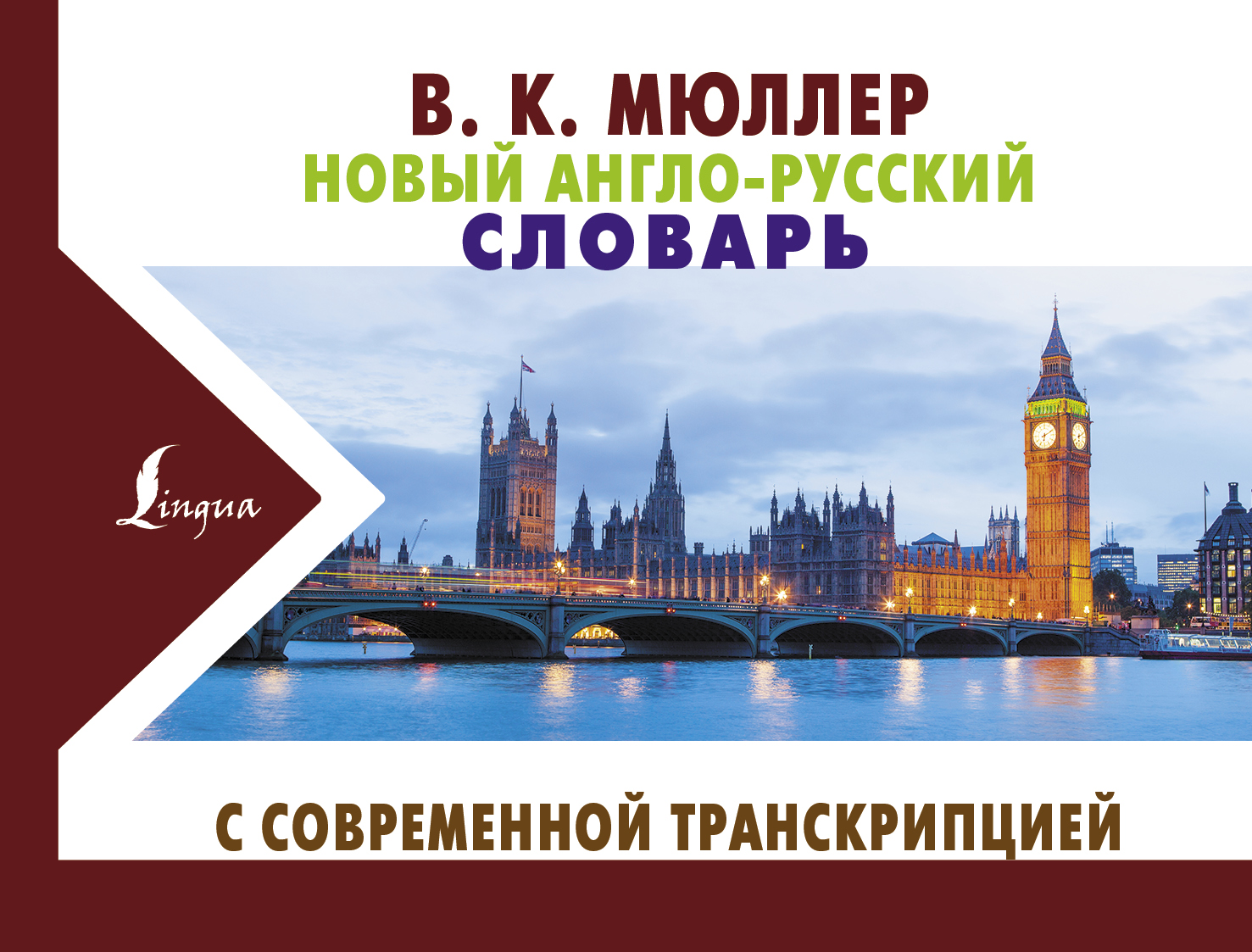 Новый англо-русский словарь с современной транскрипцией, Мюллер В.К. купить  книгу в интернет-магазине «Читайна». ISBN: 978-5-17-982708-5