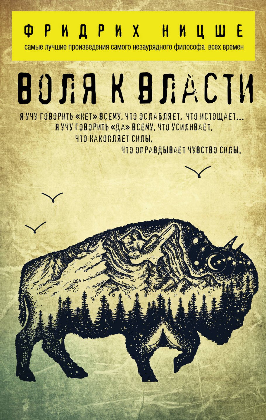 Воля к власти/м