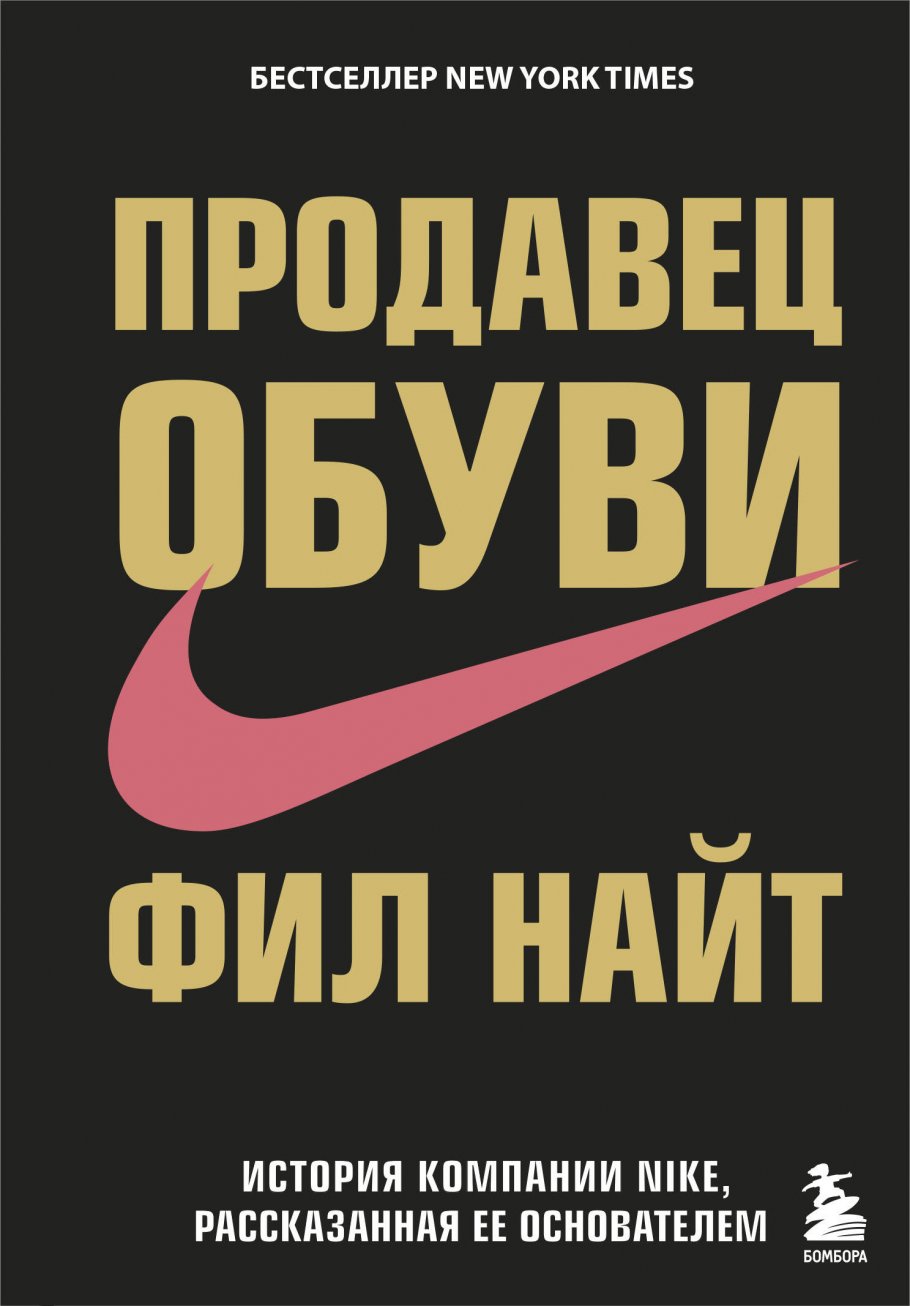 Книги истории компаний. Фил Найт история компании Nike,. Найт Фил "продавец обуви". Книга Фил Найт продавец обуви обложка. Фил Найт найк книга.