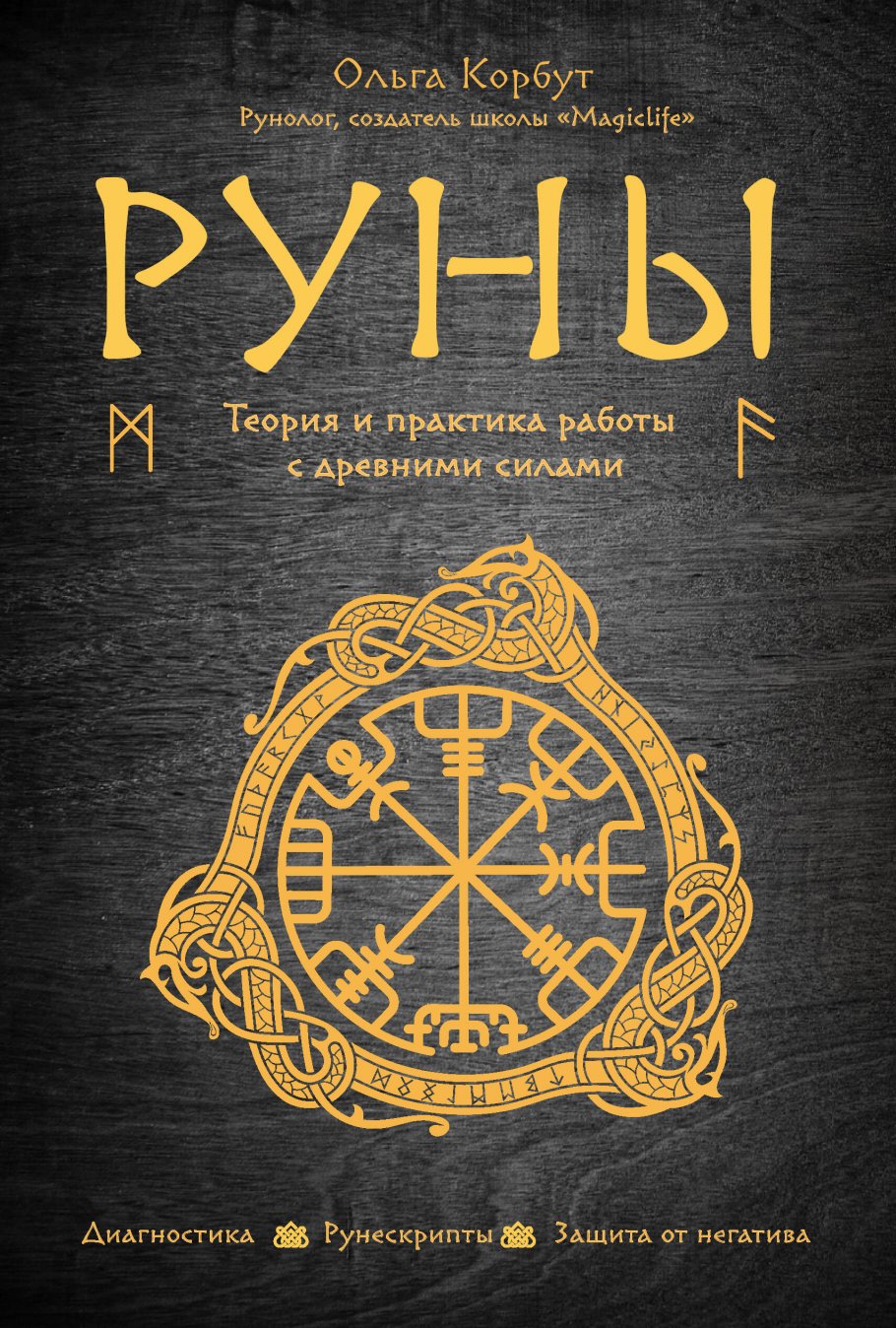 Руны. Теория и практика работы с древними силами, Корбут О. купить книгу в  интернет-магазине «Читайна». ISBN: 978-5-699-99893-7